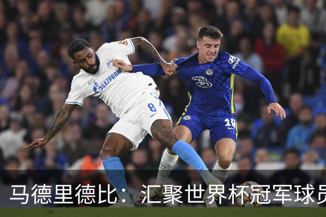 马德里德比：汇聚世界杯冠军球员的巅峰德比
